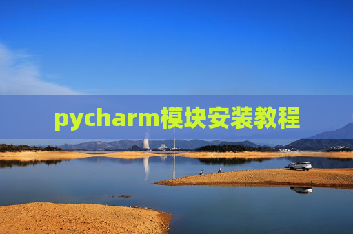 pycharm模块安装教程