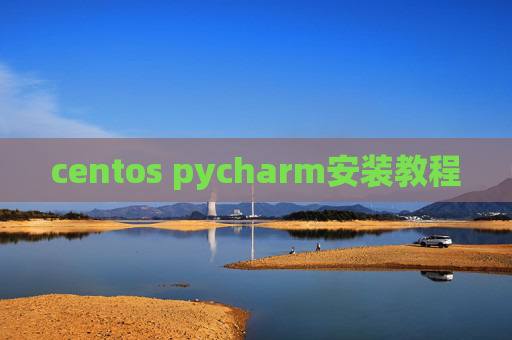 centos pycharm安装教程